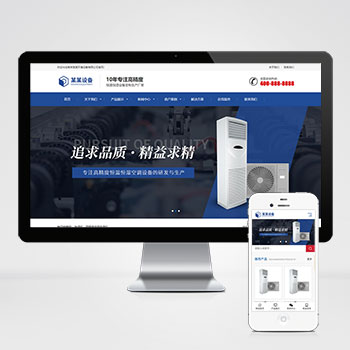 营销型恒温恒湿机环境设备类网站模