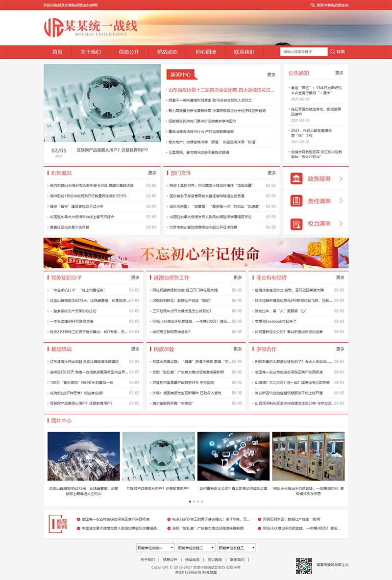 统一战线政府单位机构类网站