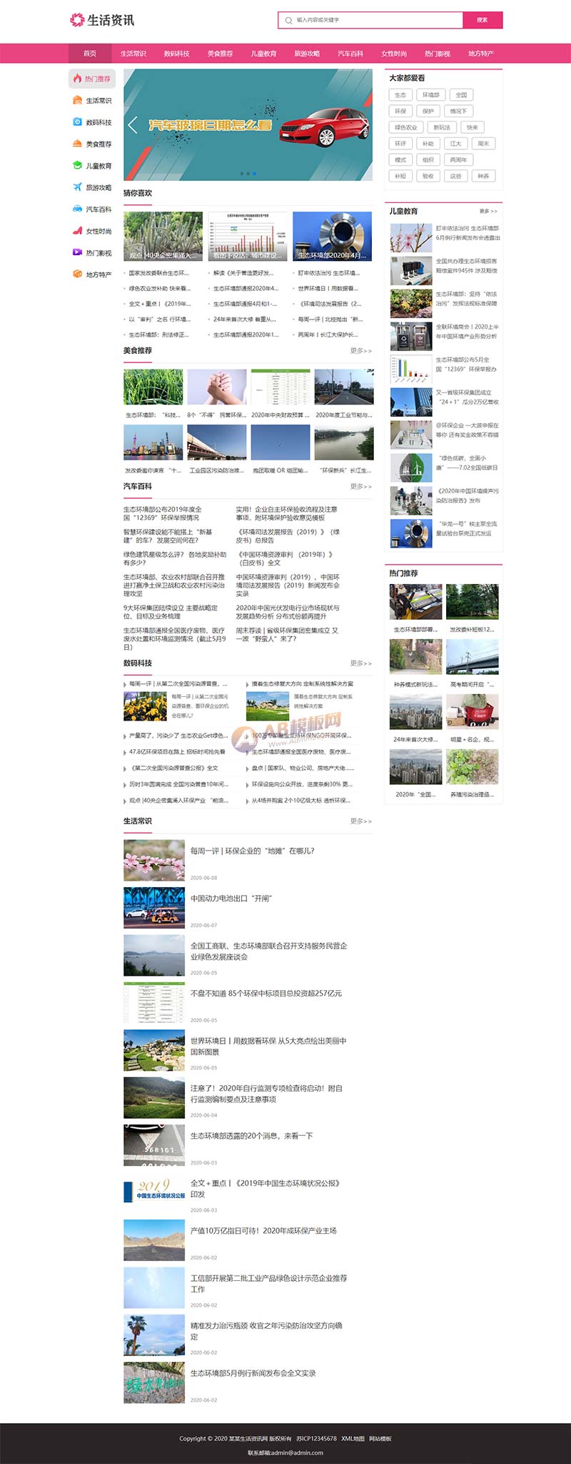 生活资讯百科门户类网站 粉色生活门户网站