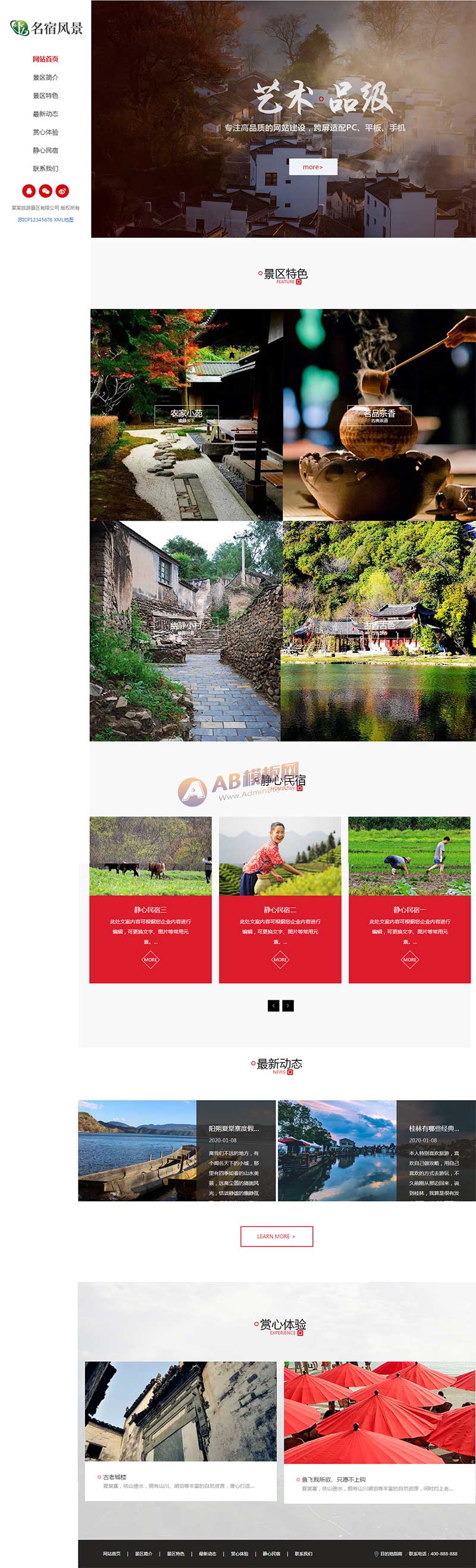 风景民宿 大气全屏旅游景