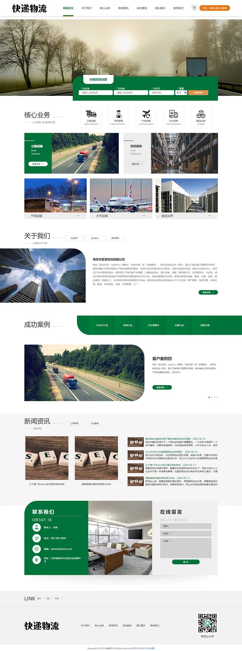 简繁字体绿色宽屏物流运输类网站模