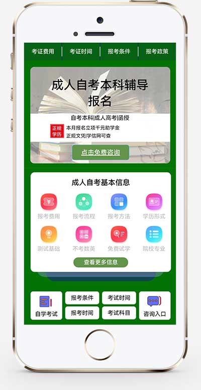 成人考试自考落地页 成考教育培训单页